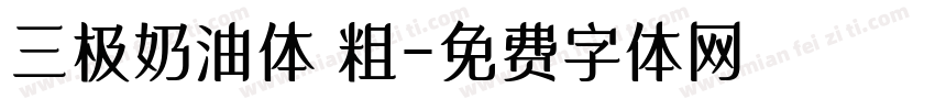 三极奶油体 粗字体转换